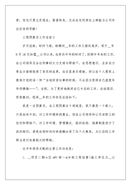 最新工程预算员工作总结范文