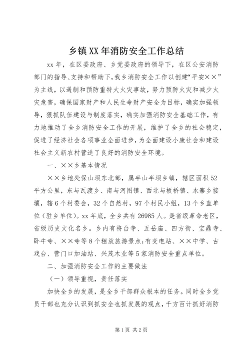 乡镇某年消防安全工作总结.docx