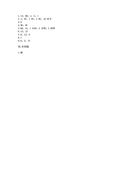 北师大版一年级上册数学第八单元认识钟表测试卷及参考答案(完整