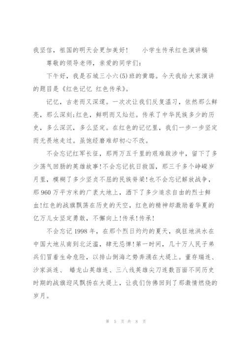 小学生传承红色演讲稿3篇.docx