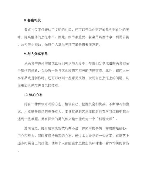 居家厨艺提升方案.docx