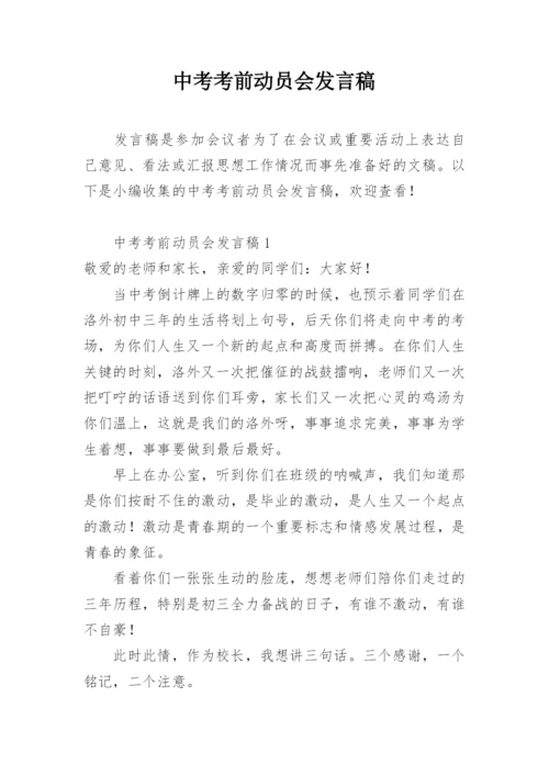 中考考前动员会发言稿.docx