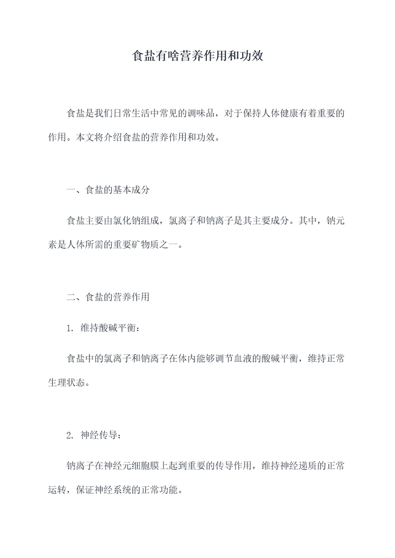 食盐有啥营养作用和功效
