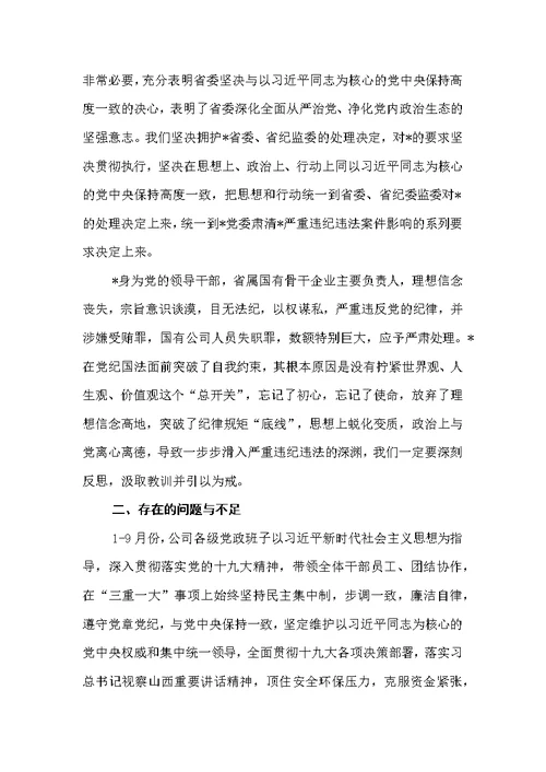 深刻汲取案件教训，强化责任，筑牢防线专题民主生活会领导班子对照检查材料