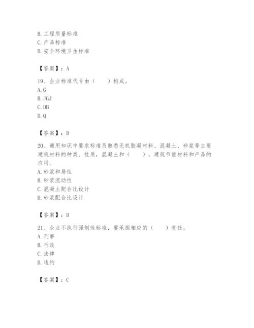 2024年标准员之专业管理实务题库【预热题】.docx