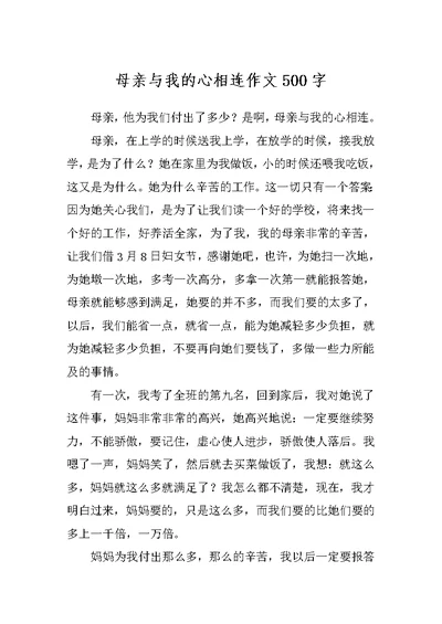 母亲与我的心相连作文500字