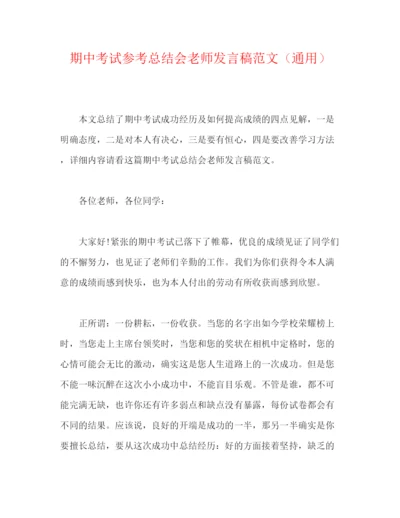 精编之期中考试参考总结会教师发言稿范文（通用）.docx