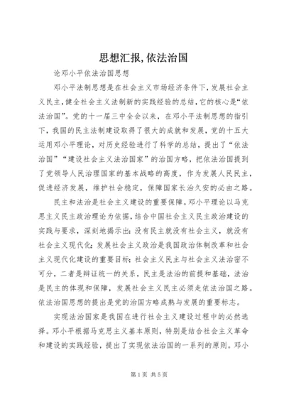 思想汇报,依法治国 (5).docx