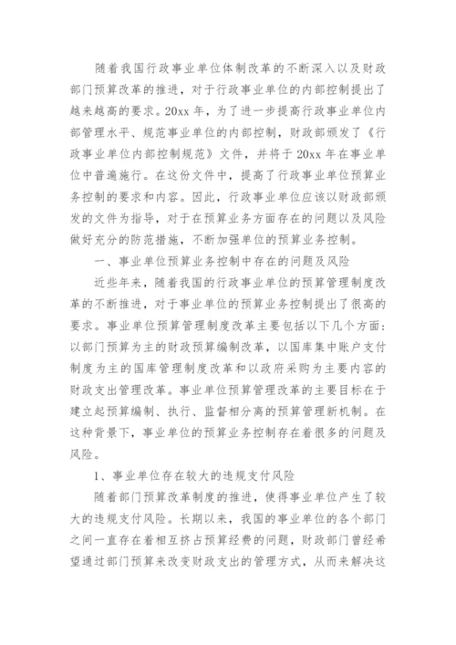 行政单位内部控制预算业务管理制度.docx