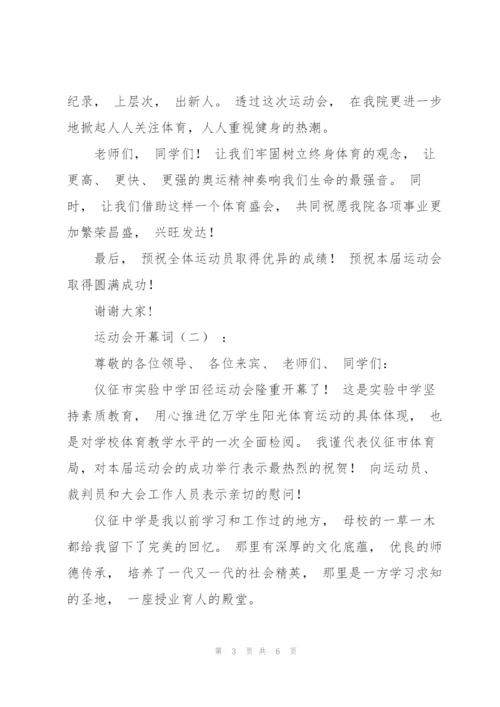 运动会开幕词12篇.docx