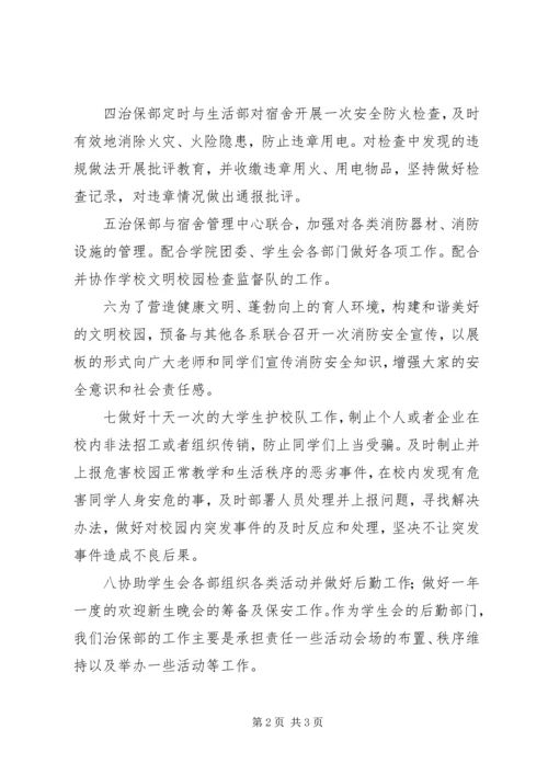 治保部的工作计划.docx
