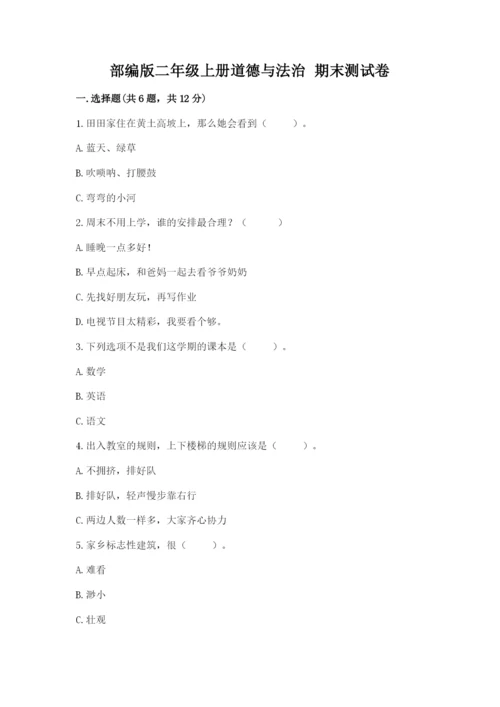 部编版二年级上册道德与法治 期末测试卷【典型题】.docx