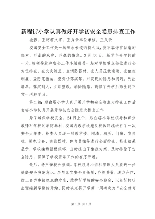 新程街小学认真做好开学初安全隐患排查工作.docx