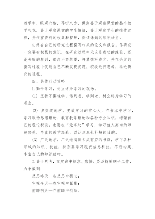 骨干教师个人专业发展计划.docx