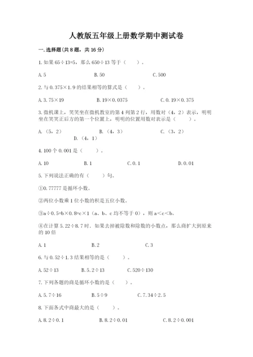 人教版五年级上册数学期中测试卷精品附答案.docx