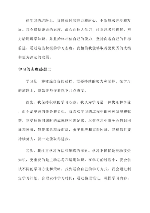 学习的态度感想