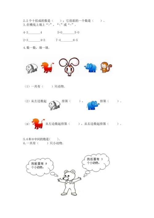 人教版一年级上册数学期末测试卷附答案【综合题】.docx