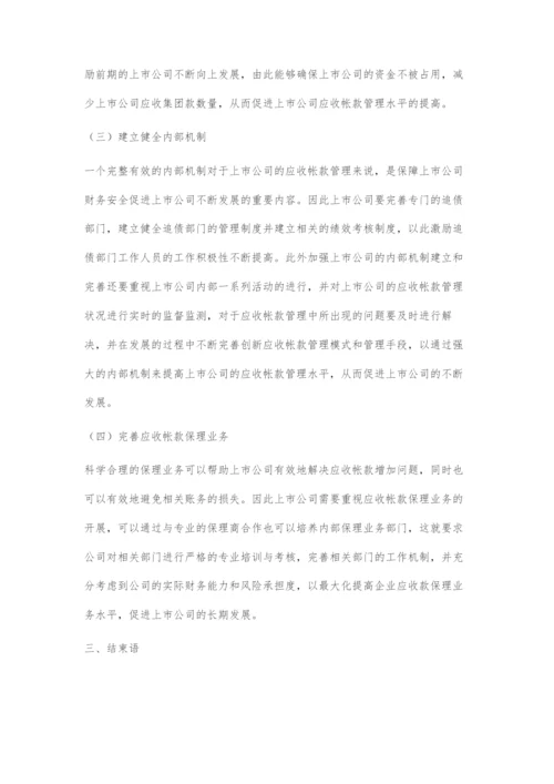 上市公司应收账款管理存在的问题及对策.docx