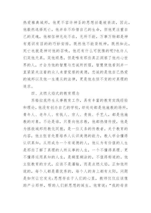 关于苏格拉底哲学的大学论文.docx