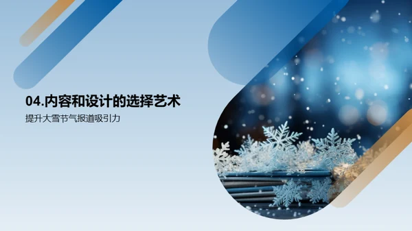 大雪节气的媒体传播