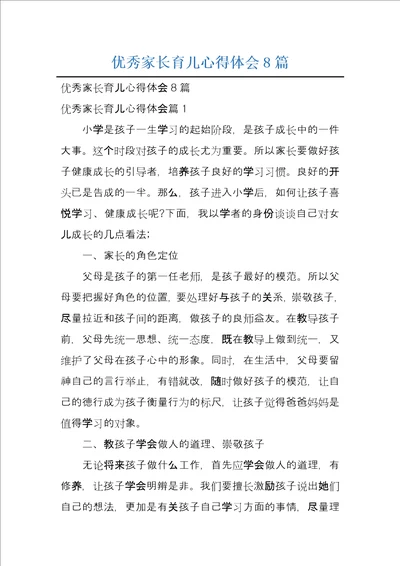 优秀家长育儿心得体会8篇