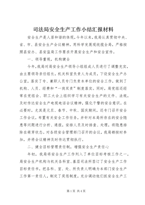 司法局安全生产工作小结汇报材料.docx