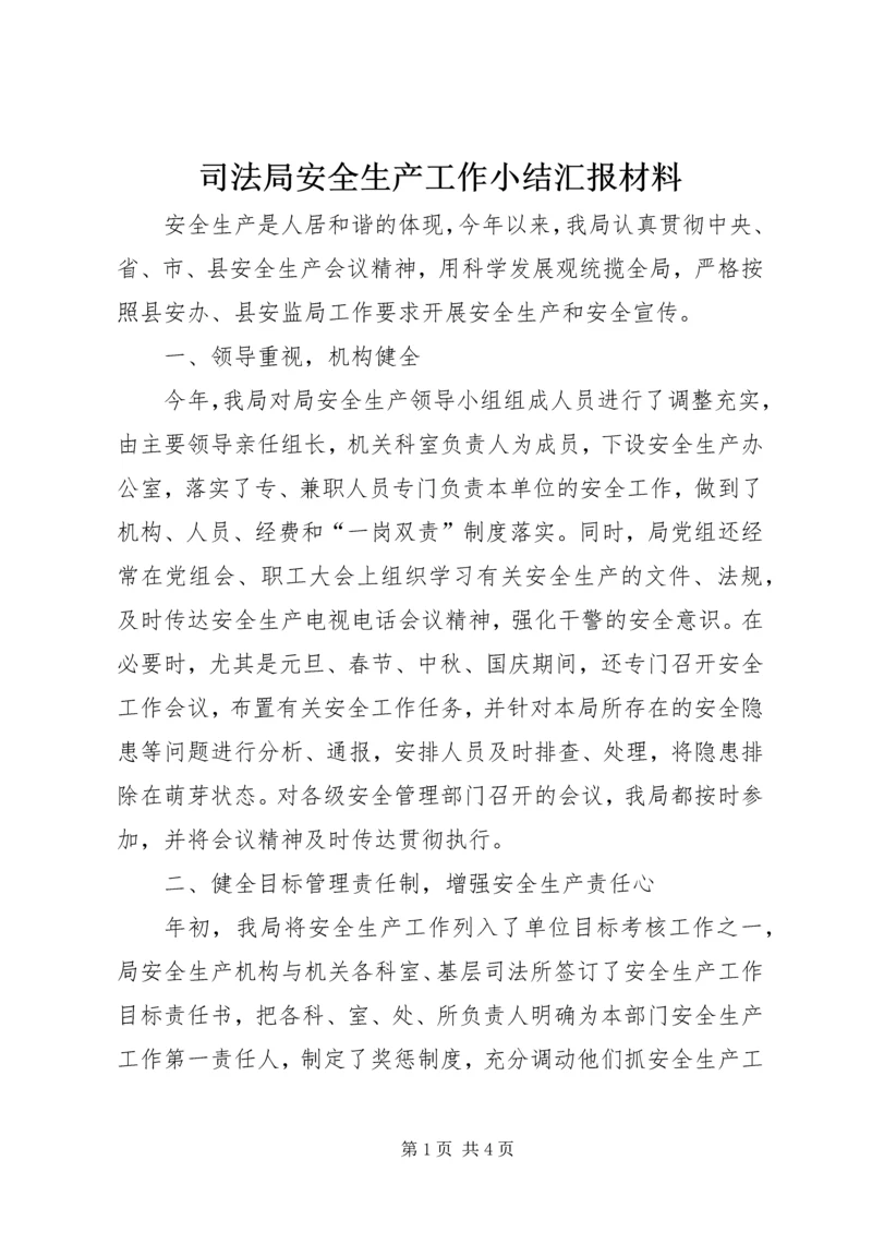 司法局安全生产工作小结汇报材料.docx