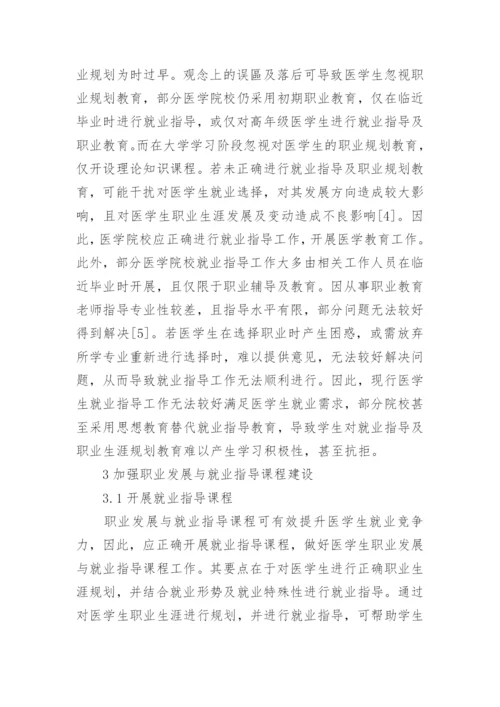 医学生就业指导课程化研究论文.docx