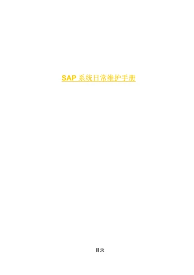 SAPBASIS日常维护基础手册.docx