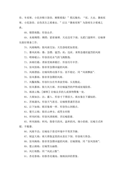关于雨的成语15篇.docx