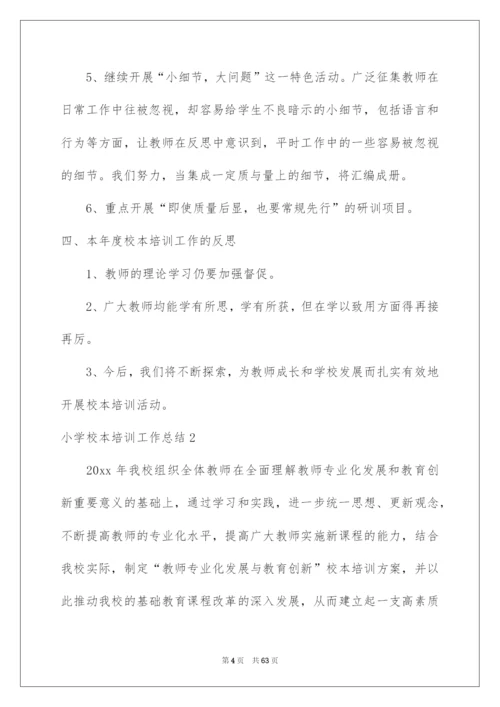 2022小学校本培训工作总结15篇.docx