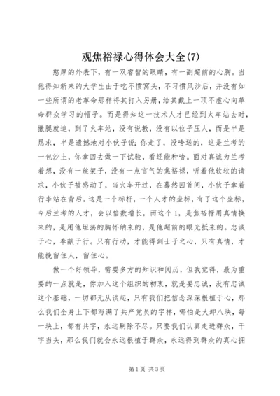 观焦裕禄心得体会大全(7).docx