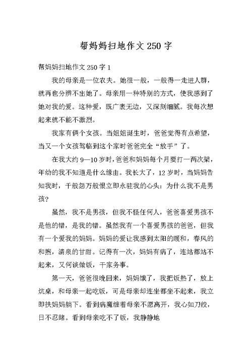 帮妈妈扫地作文250字