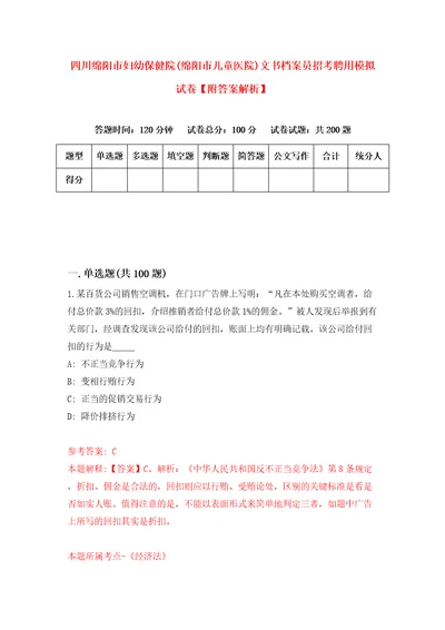 四川绵阳市妇幼保健院绵阳市儿童医院文书档案员招考聘用模拟试卷附答案解析7