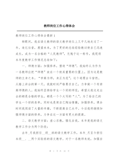 教师岗位工作心得体会.docx