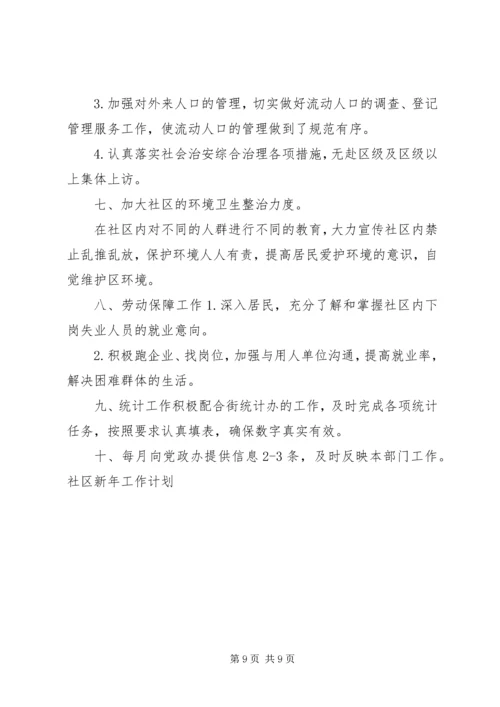 社区新年工作计划.docx