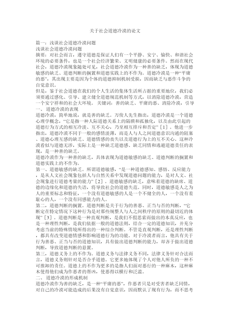 【精编】关于社会道德冷漠的论文.docx