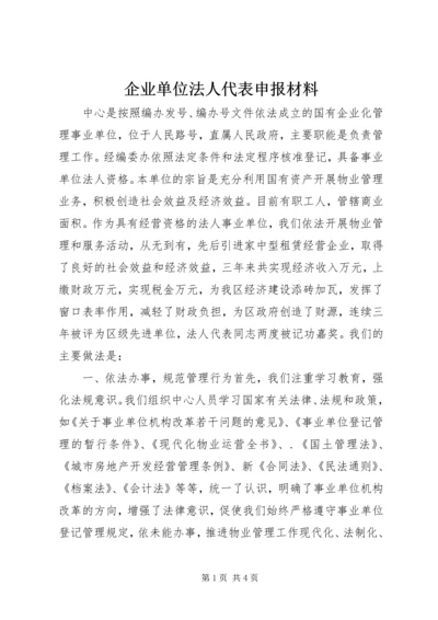 企业单位法人代表申报材料.docx