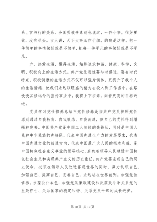 党员学习党性修养总结.docx