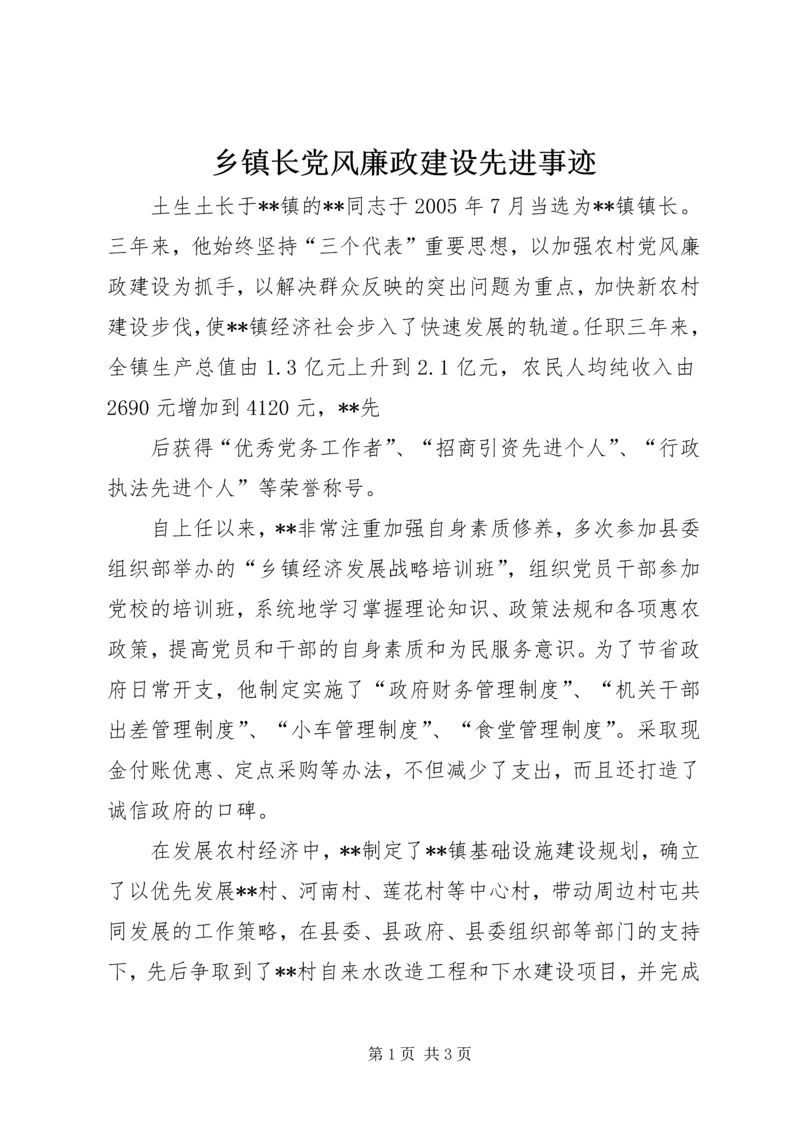 乡镇长党风廉政建设先进事迹.docx