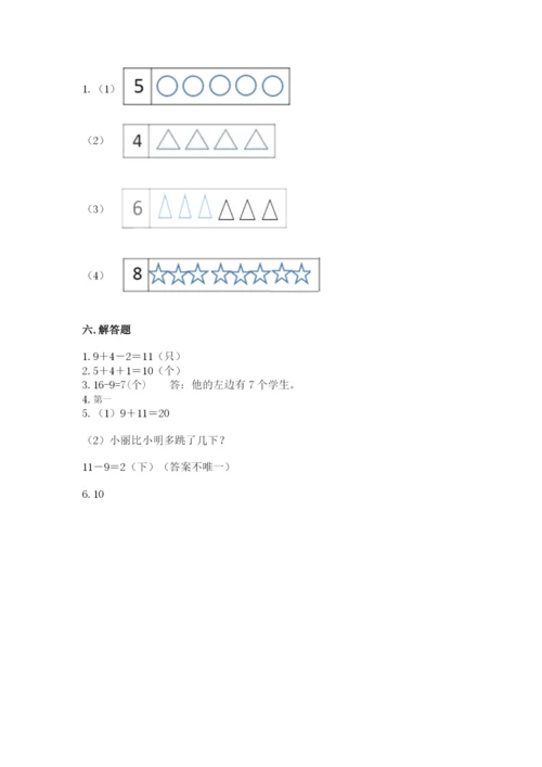 小学一年级上册数学期末测试卷附参考答案（能力提升）.docx