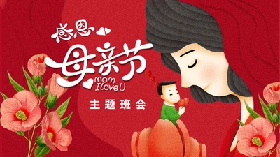 感恩亲子母婴母亲节PPT模版