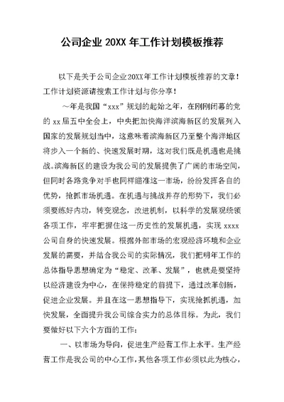 公司企业20XX年工作计划模板推荐