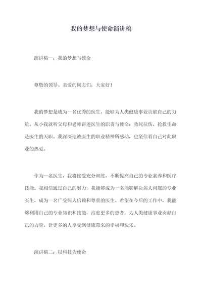 我的梦想与使命演讲稿