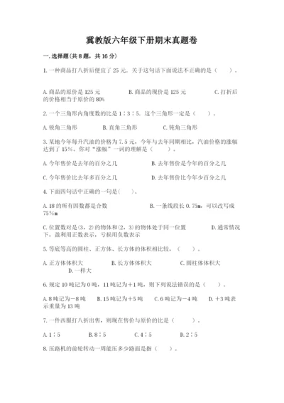 冀教版六年级下册期末真题卷附完整答案（易错题）.docx