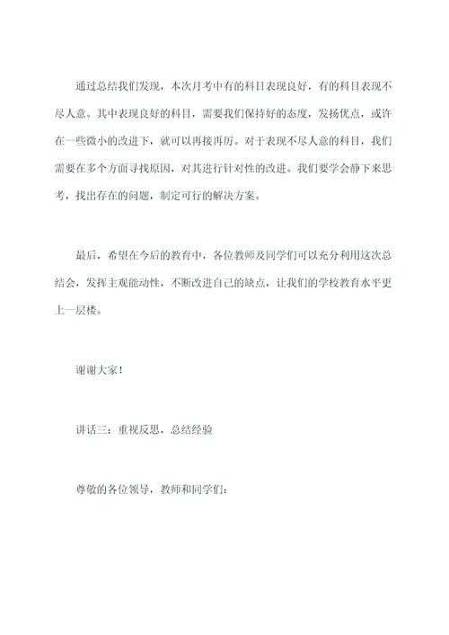 初中月考总结会讲话稿