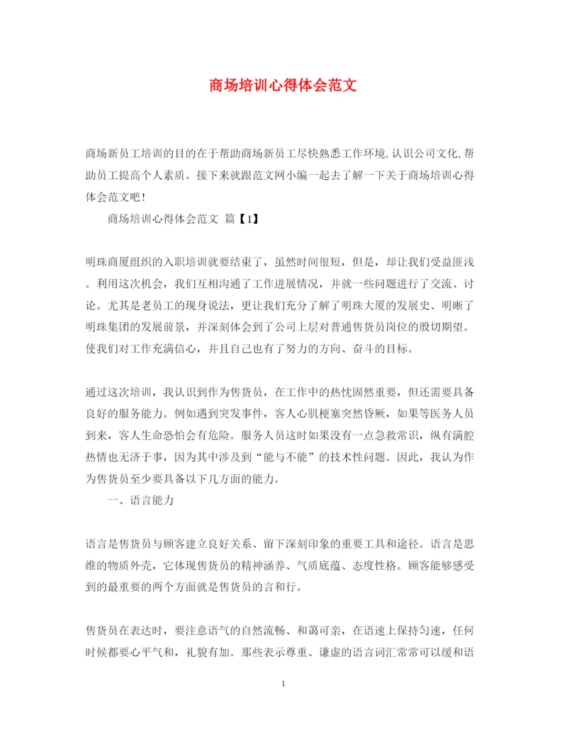 精编商场培训心得体会范文.docx
