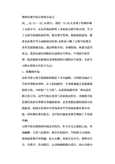 教师参观学校心得体会五篇