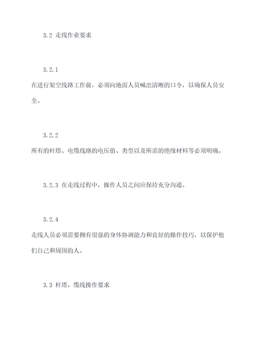 电力架线安全操作规程