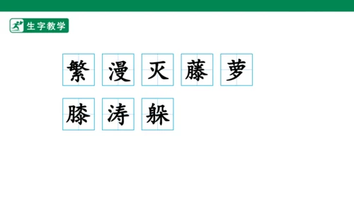 9 短诗三首 生字动画课件